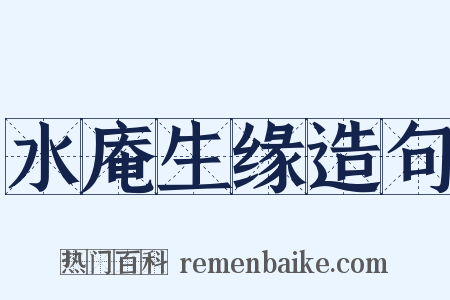 水庵生缘造句是什么意思的图片